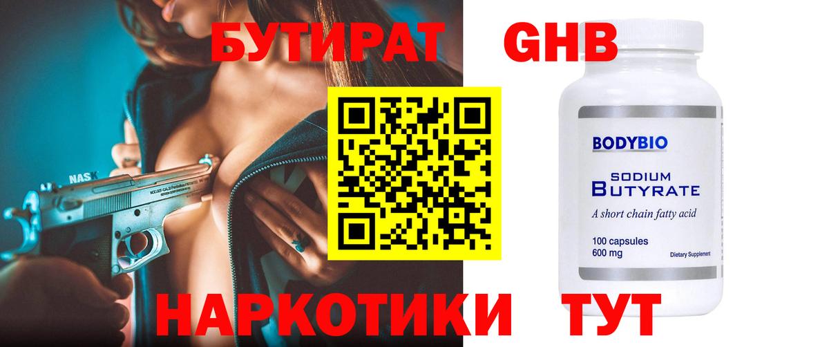 БУТИРАТ оксибутират  Бутират  Комсомольск-на-Амуре  Вход с VPN 